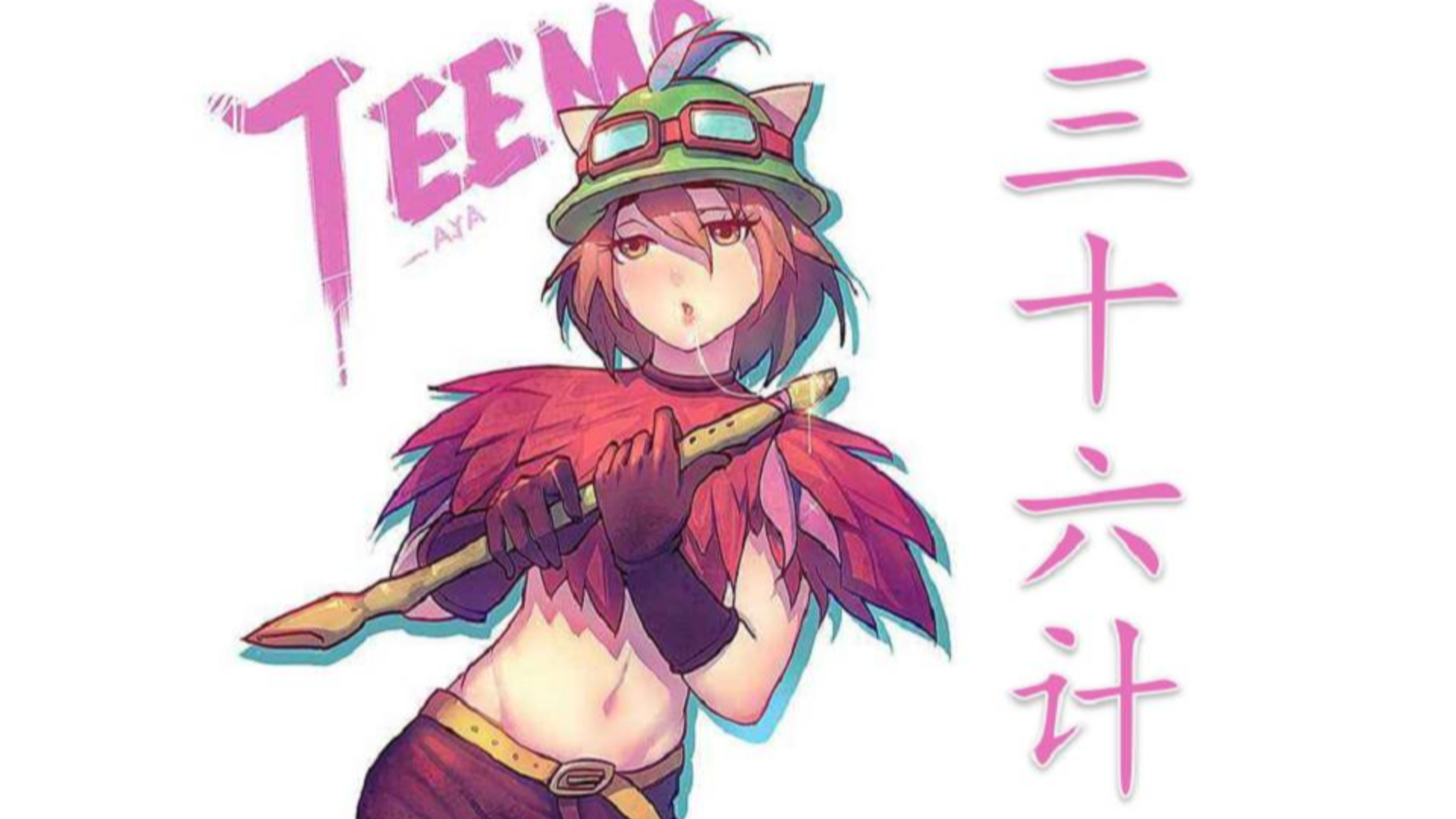 提 莫 的 三 十 六 计